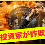 仮想通貨で大物投資家が詐欺被害に！