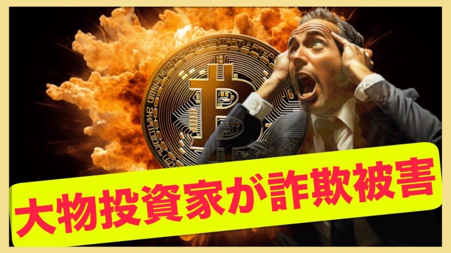 仮想通貨で大物投資家が詐欺被害に!