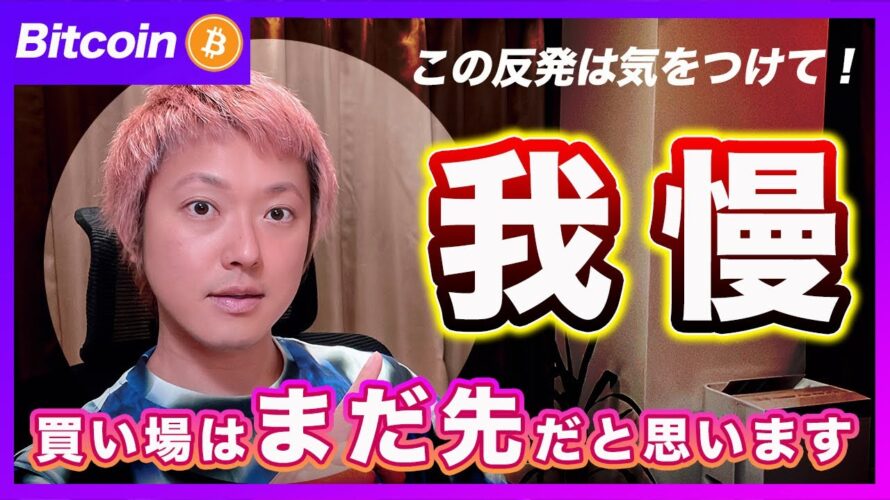 【慌てるな】ビットコイン・この反発乗るのは危険だと思います。ワイはショート狙います。【最新の仮想通貨分析を公開】