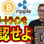 【ビットコイン ＆ アルトコイン 分析】サポートラインをしっかりと確認！！