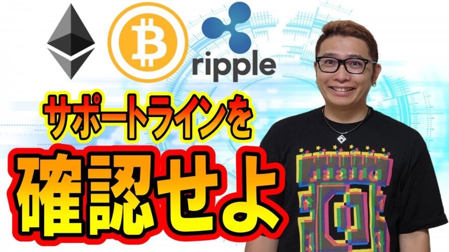 【ビットコイン & アルトコイン 分析】サポートラインをしっかりと確認!!