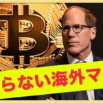 ビットコイン・仮想通貨に海外マネー流入が止まらない！