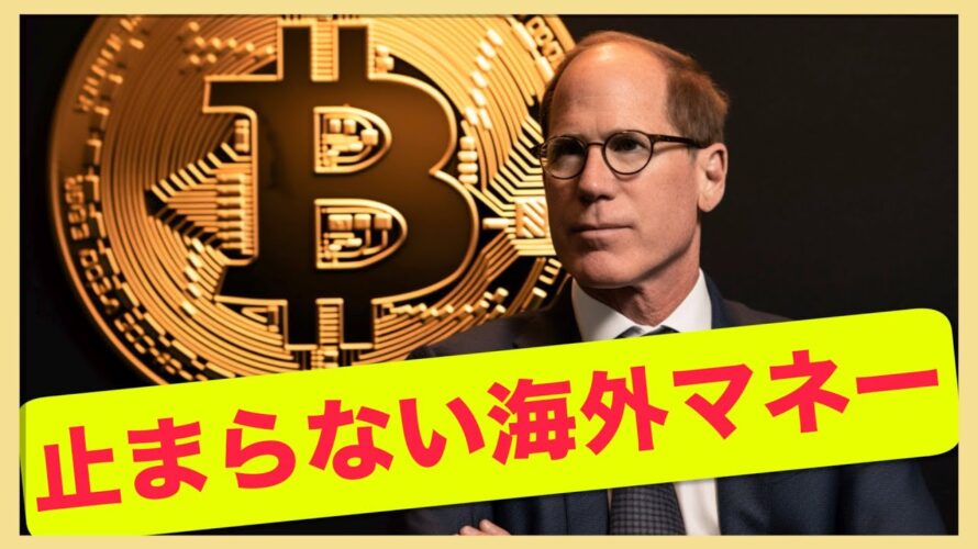 ビットコイン・仮想通貨に海外マネー流入が止まらない!