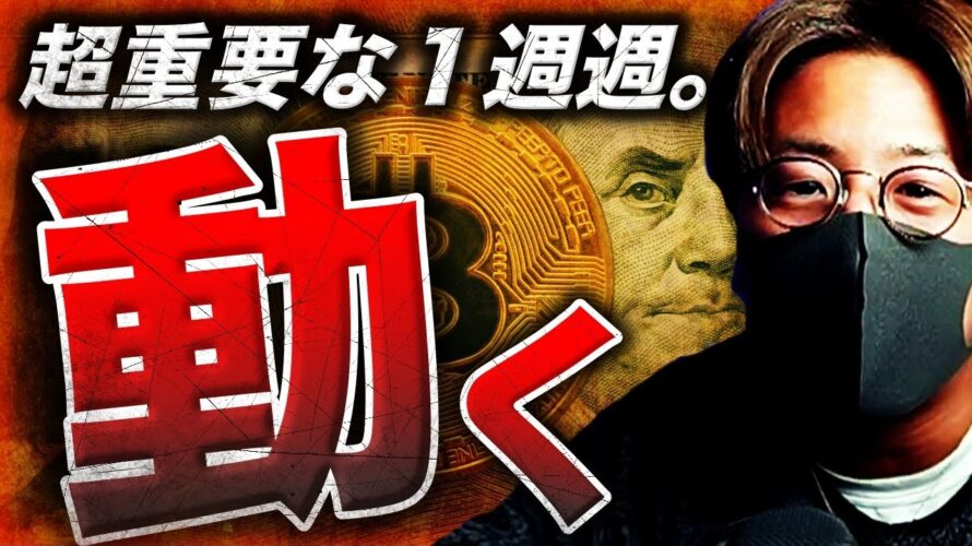 超重要イベントを控えるビットコイン相場!上昇継続か?