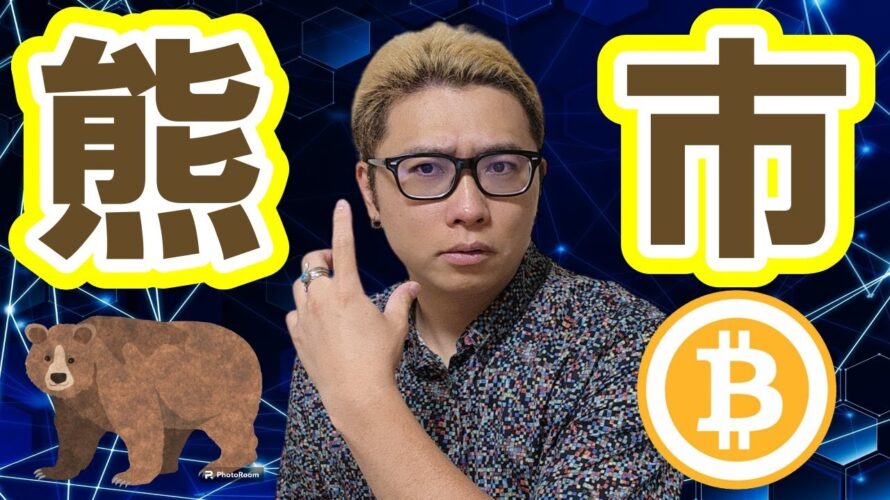 【ビットコイン 相場分析】ベアマーケット継続!?ダウンサイドに警戒!!