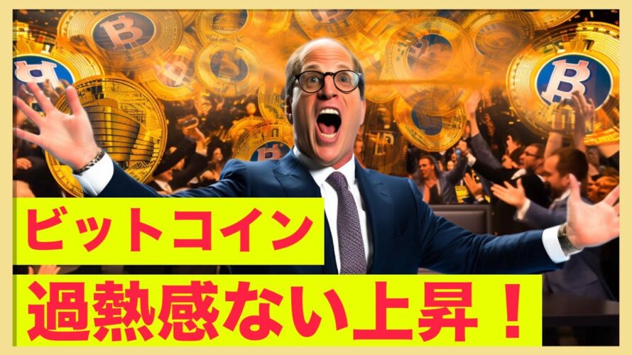 ビットコインの過熱感ない上昇!続くのか?
