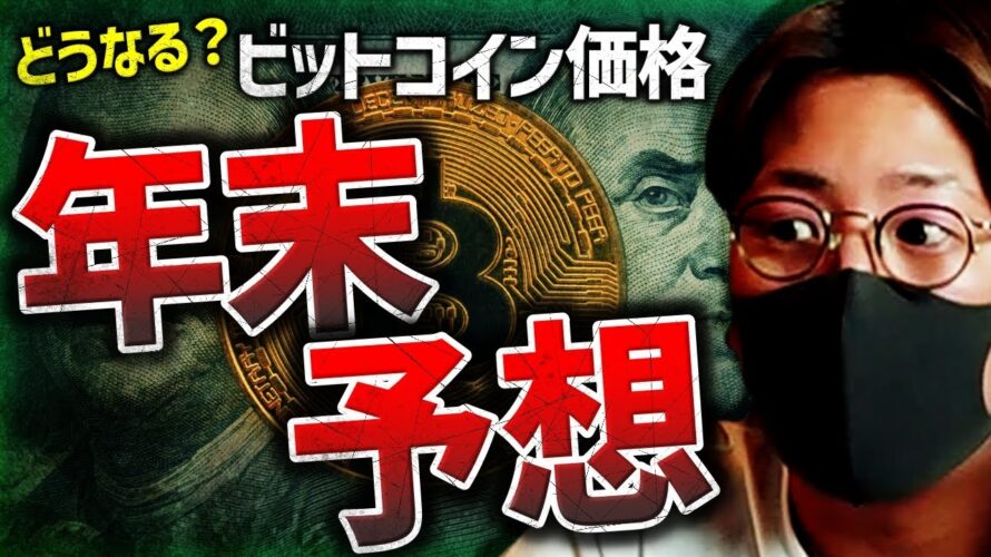 ビットコイン年末価格予想!強さ継続で◯万ドル!?