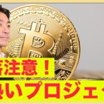 ビットコイン下落注意。今熱いプロジェクト！