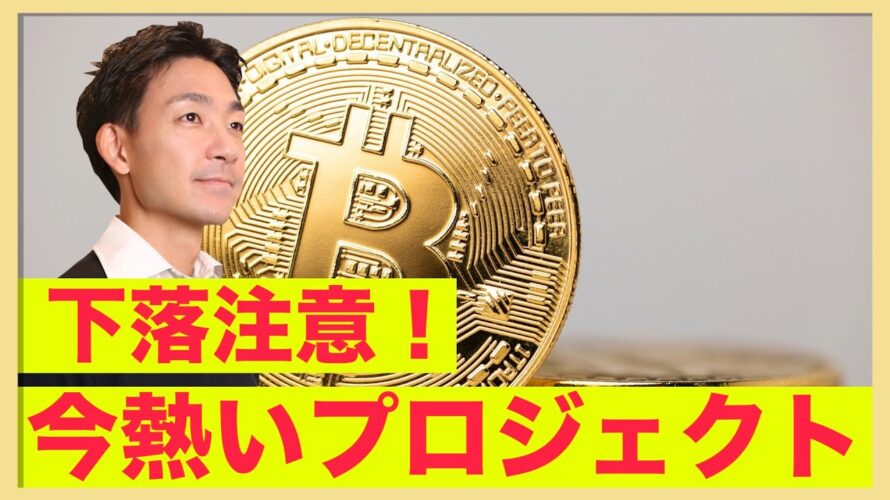 ビットコイン下落注意。今熱いプロジェクト!