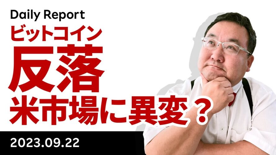 ビットコイン反落、ベアスティープ、トリプル安、米国で何が起こっている?