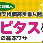 【月３万の副収入】ポイ活で物価高を乗り越えるための「ハピタス」基本ワザ