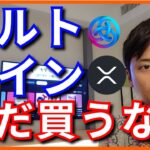 【重要】仮想通貨、アルトコインはまだ買うな！大底はココだ。