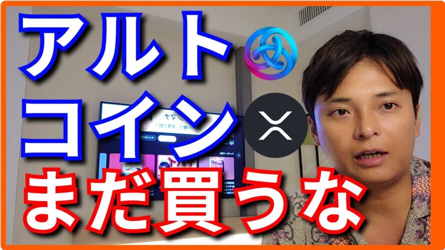 【重要】仮想通貨、アルトコインはまだ買うな!大底はココだ。