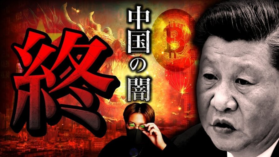 歴史が覆る!中国崩壊のやばすぎる闇。