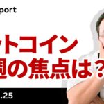 ビットコイン、踏ん張り切れず、今週はどうなる？