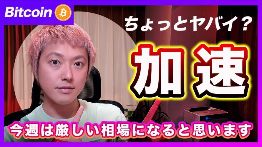 【下落加速!?】ビットコイン・今週は特に警戒してください!米株と一緒に崩れるかもしれません。【最新の仮想通貨分析を公開】