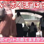 【ポイントサービス】鉄道会社も続々と参入  賢い“ポイ活”のコツは？