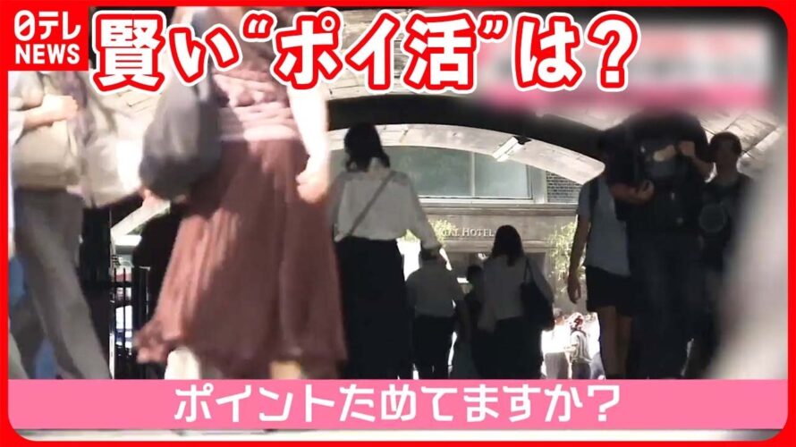 【ポイントサービス】鉄道会社も続々と参入 賢い“ポイ活”のコツは?