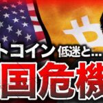 ビットコインに暗雲。米国危機による大暴落は起きるのか。