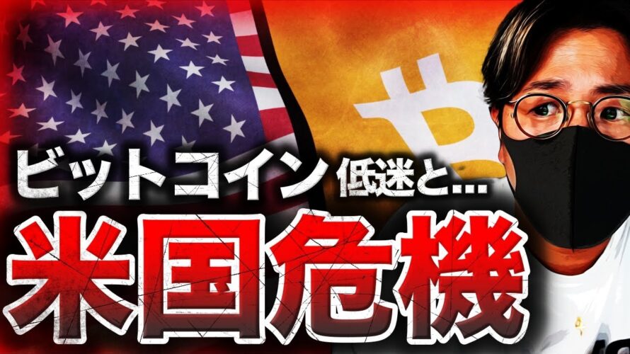 ビットコインに暗雲。米国危機による大暴落は起きるのか。
