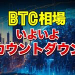 ビットコイン相場いよいよカウントダウンへ