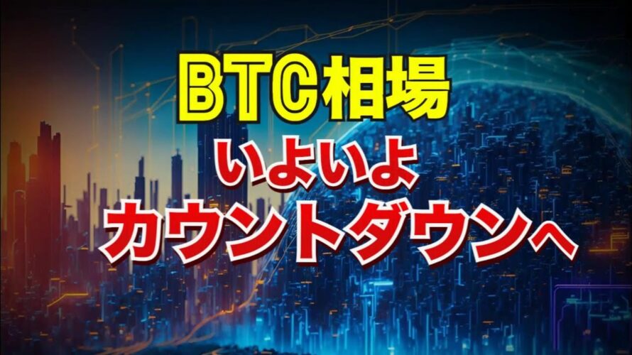 ビットコイン相場いよいよカウントダウンへ