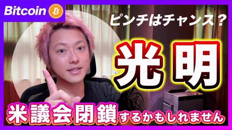 【新たな火種】ビットコイン・米議会が閉鎖するかもしれません!しかし、これが終われば光明が差すかも!【最新の仮想通貨分析を公開】