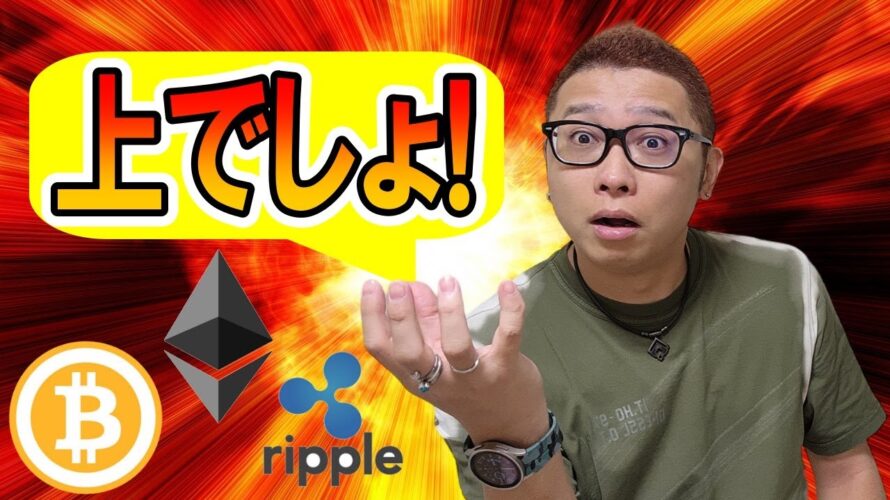 【ビットコイン & アルトコイン 分析】一旦「上」に振ってくる可能性!!