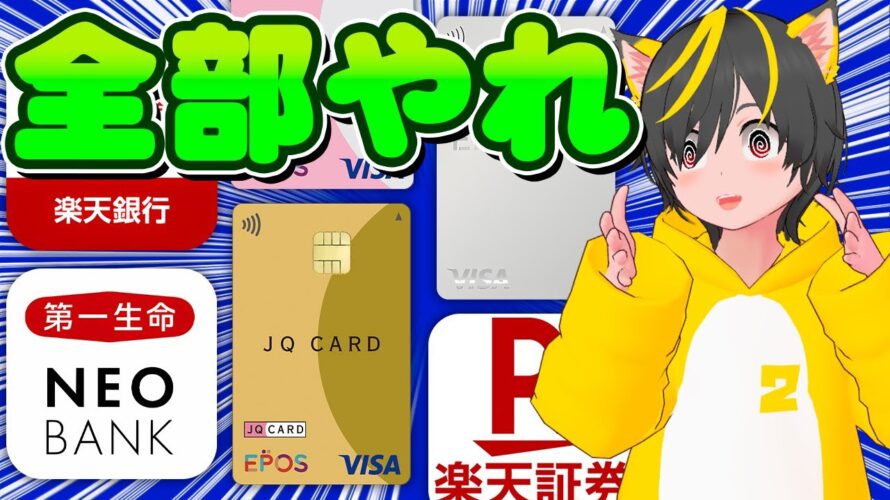 🛕今やるべきポイ活キャンペーンまとめ!🌱第一生命ネオバンク 🥁エポスカード ✈🌵楽天証券 🌺ポイ活 おすすめ 投資信託 株取引