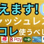 【初心者向け】キャッシュレス決済の種類と比較。結局どれがいいのか？おすすめ紹介！