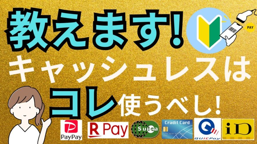 【初心者向け】キャッシュレス決済の種類と比較。結局どれがいいのか?おすすめ紹介!
