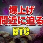 爆上げが間近に迫るビットコイン