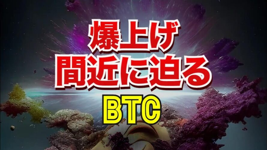 爆上げが間近に迫るビットコイン