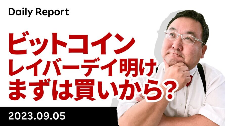 ビットコイン、いよいよレイバーデイ明け、買いから入るか?