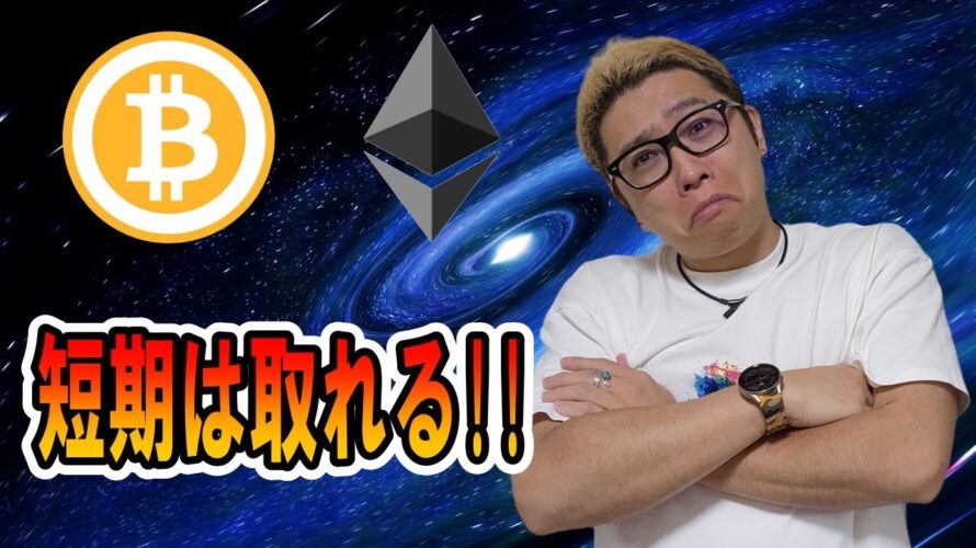 【ビットコイン ＆ イーサリアム 相場分析】短期は思ってるよりも簡単に取れる！！