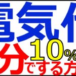 高騰を続ける電気代が1分で安くなる方法教えます！（お得情報、ポイント、クレジットカード、クレカ、ネット銀行、Ｔポイント、Ｖポイント、ポンタ、ｄポイント、楽天、ポイ活）