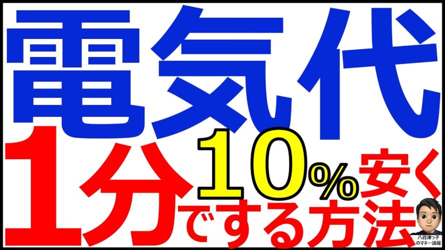 高騰を続ける電気代が1分で安くなる方法教えます！（お得情報、ポイント、クレジットカード、クレカ、ネット銀行、Ｔポイント、Ｖポイント、ポンタ、ｄポイント、楽天、ポイ活）