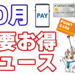 【ポイ活動画】10月初旬のお得情報まとめ