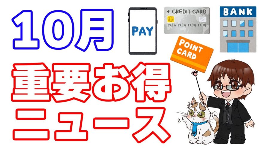 【ポイ活動画】10月初旬のお得情報まとめ