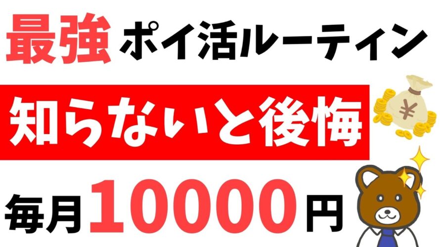 【暴露】毎月10,000円以上稼げるポイ活ルーティン