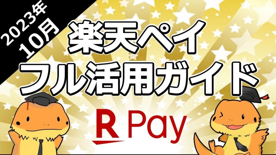 楽天ペイ超絶進化10万ポイント還元や10倍還元を逃すな!!楽天ペイ10月のキャンペーンまとめ