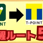 【10/2～】Vポイント→Tポイントの等価交換が開始！お得度爆上げで、30％還元や楽天ギフトカードの購入、現金化も可能になります