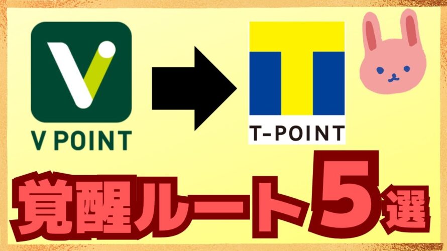 【10/2~】Vポイント→Tポイントの等価交換が開始!お得度爆上げで、30%還元や楽天ギフトカードの購入、現金化も可能になります