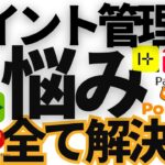 【完全版】ポイント管理はこの動画で全て解決します。「歴10年」の4つの実例も公開 　#ポイ活 #ポイントサイト