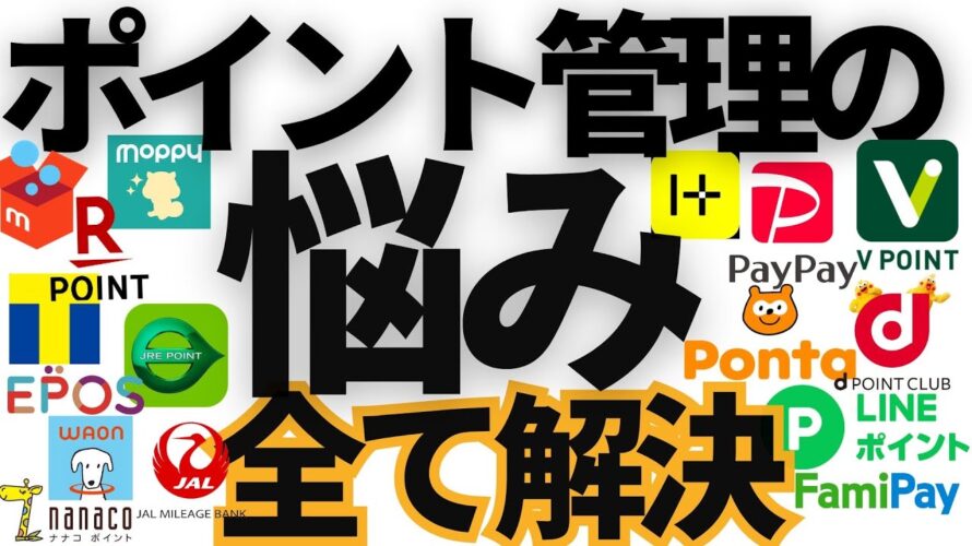 【完全版】ポイント管理はこの動画で全て解決します。「歴10年」の4つの実例も公開 #ポイ活 #ポイントサイト