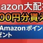 10月のAmazonヤバいよ…【全員貰える】