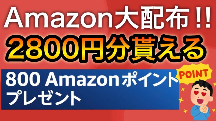 10月のAmazonヤバいよ…【全員貰える】