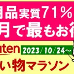 【楽天お買い物マラソン】日用品劇得！10月最もお得なお買い物マラソンの特にお得・おすすめ商品etc(～10/27 09:59)