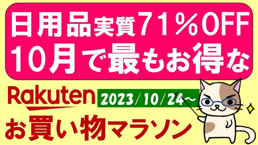 【楽天お買い物マラソン】日用品劇得!10月最もお得なお買い物マラソンの特にお得・おすすめ商品etc(~10/27 09:59)