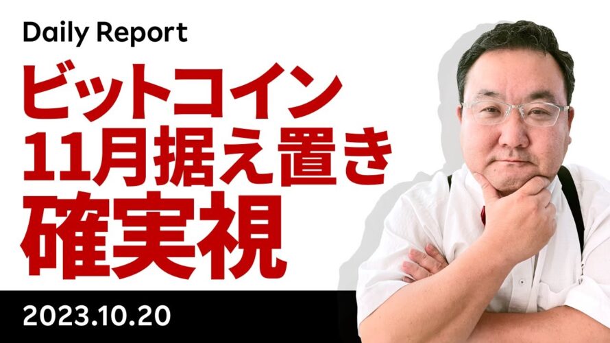 ビットコイン、パウエル議長講演で11月据え置き確実視される